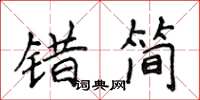 侯登峰錯簡楷書怎么寫