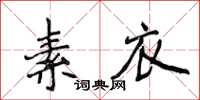 侯登峰素衣楷書怎么寫