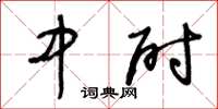 王冬齡中尉草書怎么寫