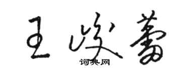 駱恆光王峻蕾草書個性簽名怎么寫