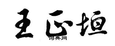 胡問遂王正垣行書個性簽名怎么寫