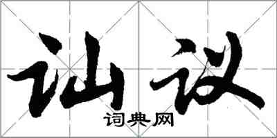 胡問遂訕議行書怎么寫