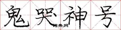 龐中華鬼哭神號楷書怎么寫