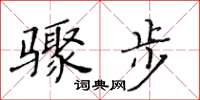 黃華生驟步楷書怎么寫