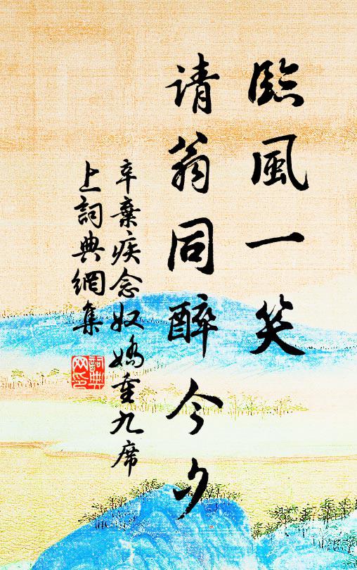 秋色里，卻賞煙霞袖手 詩詞名句