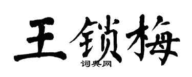 翁闓運王鎖梅楷書個性簽名怎么寫