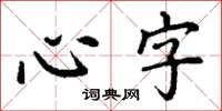 丁謙心字楷書怎么寫