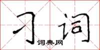 侯登峰刁詞楷書怎么寫