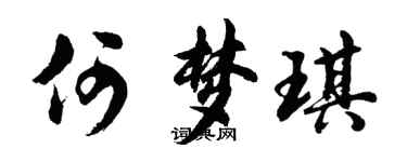 胡問遂何夢琪行書個性簽名怎么寫