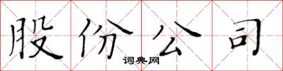 黃華生股份公司楷書怎么寫