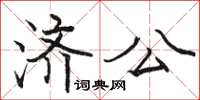 駱恆光濟公楷書怎么寫