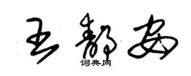 朱錫榮王靜安草書個性簽名怎么寫