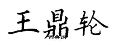 丁謙王鼎輪楷書個性簽名怎么寫