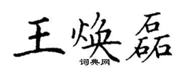 丁謙王煥磊楷書個性簽名怎么寫
