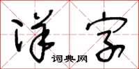 王冬齡洋字草書怎么寫