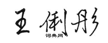 駱恆光王俐彤行書個性簽名怎么寫