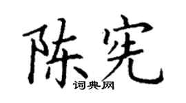 丁謙陳憲楷書個性簽名怎么寫