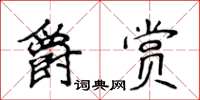 侯登峰爵賞楷書怎么寫