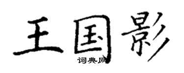 丁謙王國影楷書個性簽名怎么寫