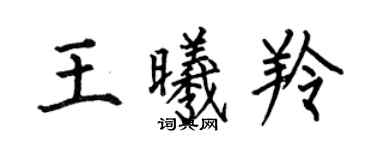 何伯昌王曦羚楷書個性簽名怎么寫
