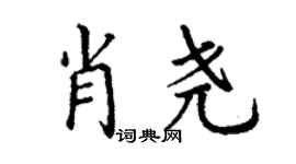 丁謙肖堯楷書個性簽名怎么寫