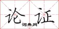 田英章論證楷書怎么寫