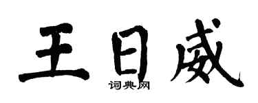 翁闓運王日威楷書個性簽名怎么寫