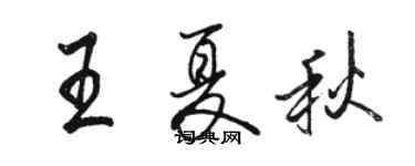 駱恆光王夏秋行書個性簽名怎么寫