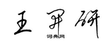 梁錦英王開研草書個性簽名怎么寫