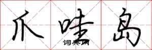 荊霄鵬爪哇島行書怎么寫