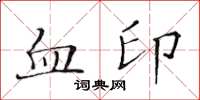 黃華生血印楷書怎么寫