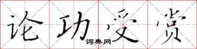 黃華生論功受賞楷書怎么寫