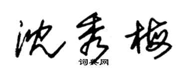 朱錫榮沈秀梅草書個性簽名怎么寫