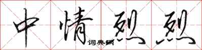 田英章中情烈烈行書怎么寫