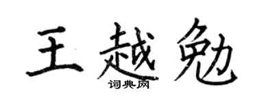 何伯昌王越勉楷書個性簽名怎么寫