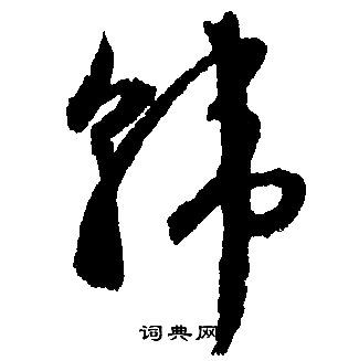 文徵明寫的韓