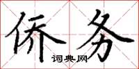 丁謙僑務楷書怎么寫