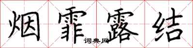 荊霄鵬煙霏露結楷書怎么寫