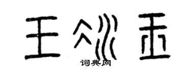 曾慶福王冰玉篆書個性簽名怎么寫