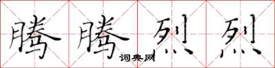 黃華生騰騰烈烈楷書怎么寫