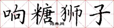 丁謙響糖獅子楷書怎么寫