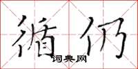 黃華生循仍楷書怎么寫