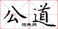 丁謙公道楷書怎么寫