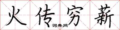 荊霄鵬火傳窮薪楷書怎么寫