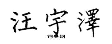 何伯昌汪宇澤楷書個性簽名怎么寫