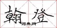 侯登峰翰登楷書怎么寫