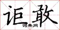 丁謙詎敢楷書怎么寫