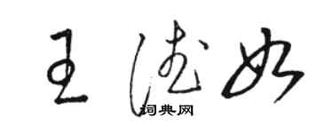 駱恆光王德如草書個性簽名怎么寫