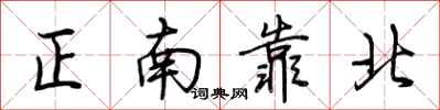 荊霄鵬正南靠北行書怎么寫