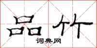 范連陞品竹隸書怎么寫